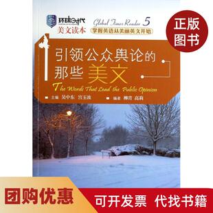 【正版书籍】公众舆论的那些美文英汉对照环球时代美文读本柳青高莉|吴中东宫玉波中国人民大学