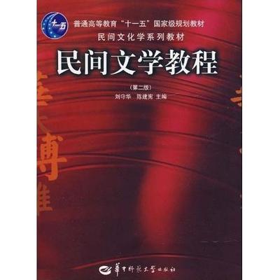 【正版书籍】民间文学教程陈建宪刘守华华中师范大学出版社