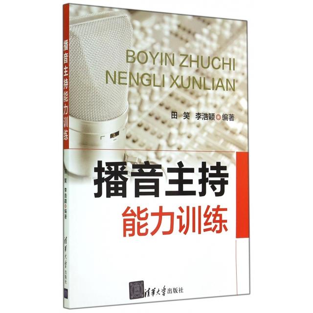 【正版书籍】播音主持能力训练田笑//李浩颖清华大学