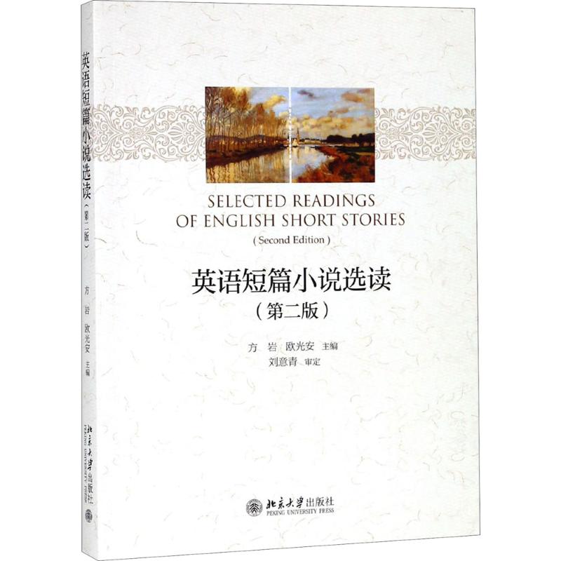 【正版书籍】英语短篇小说选读方岩欧光安北京大学出版社