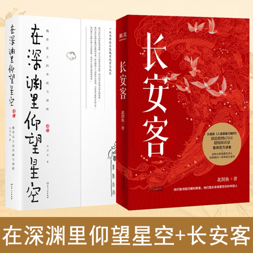 【全2册】长安客+在深渊里仰望星空 北溟鱼 大唐版人类群星闪耀时李白杜甫王维白居易元稹柳宗元刘禹锡李商隐八位诗人命运瞬间特写