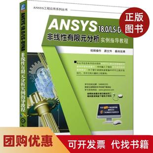 【正版书籍】ANSYS180LSDYNA非线有限元分析实例指导教程胡仁喜机械工业出版社