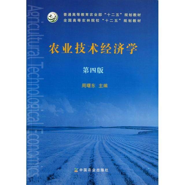 【正版书籍】农业技术经济学第4版全国高等农林院校十二五规划教材周曙东中国农业
