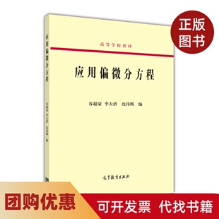 应用偏微分方程谷超豪李大潜沈玮熙高等教育出版 书籍 社 正版