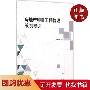 【正版书籍】房地产项目工程管理策划导引刘宏峰中国建筑工业出版社