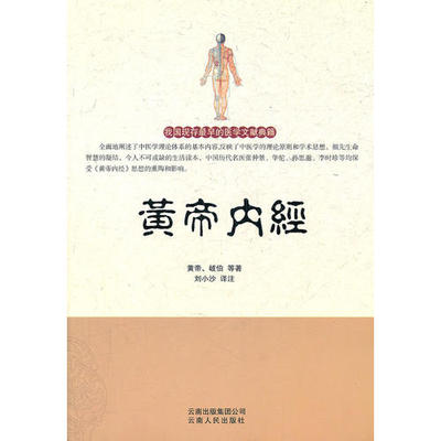 【正版书籍】黄帝内经黄帝岐伯云南人民出版社