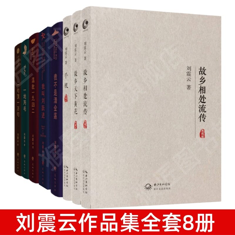 【正版图书】刘震云作品集全套8册我不是潘金莲 一句顶一万句 我叫刘跃进 温故一九四二 一地鸡毛 故乡天下黄花 手机 故乡相处流传,书籍/杂志/报纸,期刊杂志,淘宝优惠券,粉丝福利购,淘宝优惠卷