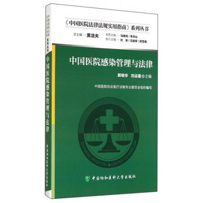 【正版书籍】中国医院感染管理与法律中国医院法律法规实用指南系列丛书郭明华刘运喜黄洁夫中国协和医科大学