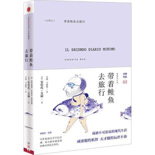 带着鲑鱼去旅行安伯托·艾柯中信出版 书籍 社 正版