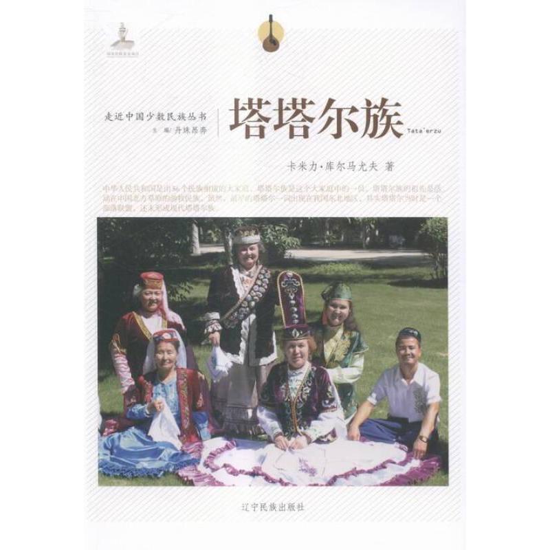 【正版书籍】塔塔尔族卡米力·库尔马尤夫著辽宁民族出版社