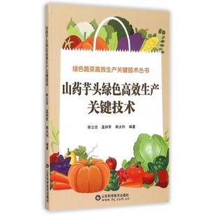 山药芋头绿色生产关键技术绿色蔬菜生产关键技术丛书徐立功孟祥军韩太利 书籍 总陈运起山东科技 正版