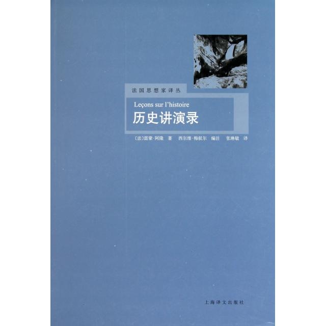 【正版书籍】历史讲演录雷蒙阿隆张琳敏上海译文出版社