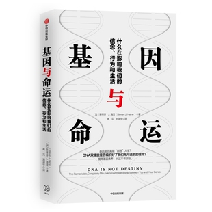 【正版书籍】基因与命运什么在影响我们的信念行为和生活斯蒂芬J海涅中信出版社