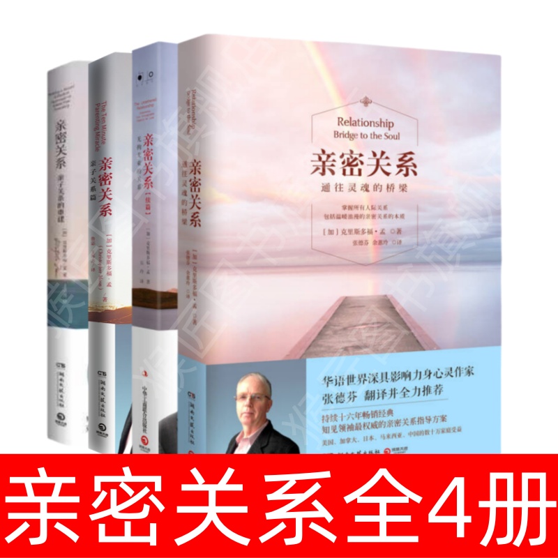 亲密关系全4册克里斯多书籍