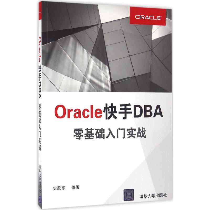 【正版书籍】OracleDBA零基础入门实战史跃东清华大学出版社