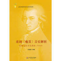 【正版书籍】歌剧魔笛音乐解析科普音文化读吴睿睿华东师范大学出版社
