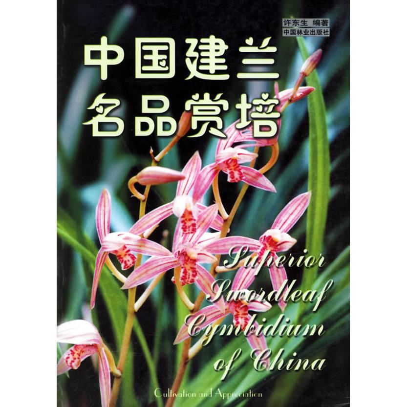 【正版书籍】中国建兰名品赏培许东生中国林业出版社