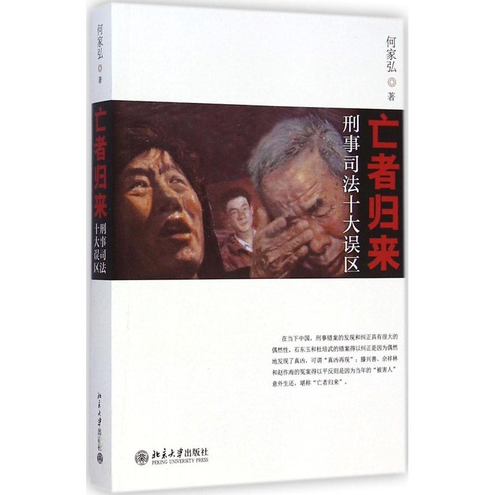 【正版书籍】亡者归来刑事司法十大误区何家弘北京大学出版社