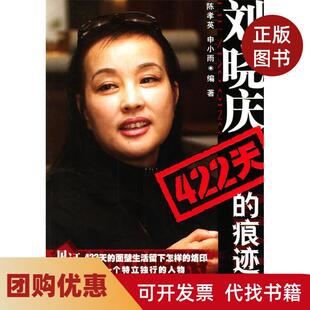 【正版书籍】刘晓庆422天的痕迹陈孝英申小雨现代出版社