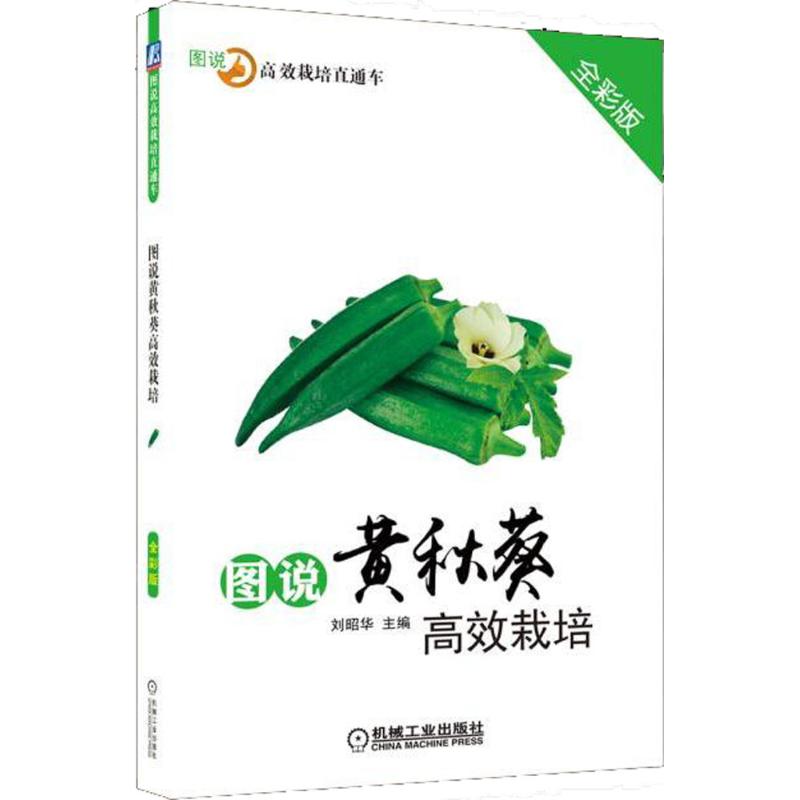 【正版书籍】图说黄秋葵栽培刘昭华机械工业出版社