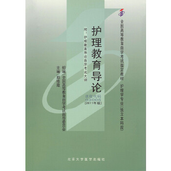 【正版书籍】教材护理教育导论2011年版学试教材郑修霞北京大学医学出版社有限公司