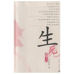 【正版图书】生死遗言 伊能静 现代出版社 文学书籍 9787800288494