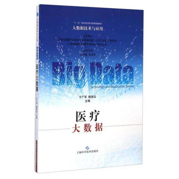 【正版书籍】医疗大数据大数据技术与应用于广军杨佳泓朱扬勇吴俊伟上海科学技术出版社,书籍/杂志/报纸,医学其它,淘宝优惠券,粉丝福利购,淘宝优惠卷