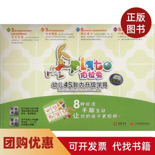 【正版书籍】适用45岁提升版第3阶段伯拉兔幼儿4S智力升级学具提升版第3阶段适用45岁幼儿脑力优质游戏训练课题组中国发展出版社