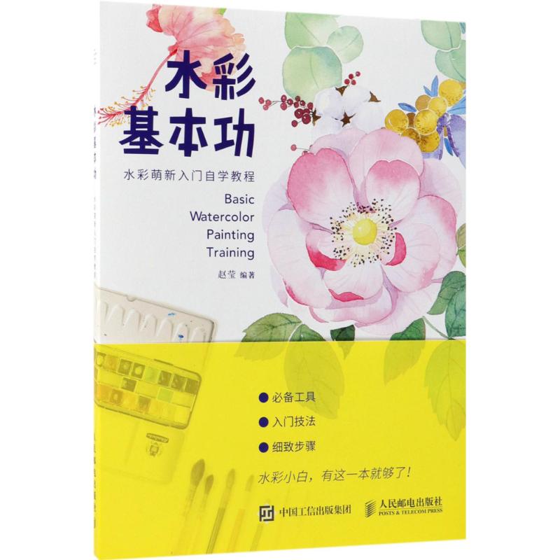 【正版书籍】水彩基本功水彩萌新入门自学教程赵莹人民邮电出版社