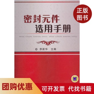 【正版书籍】密封元件选用手册李新华机械工业出版社