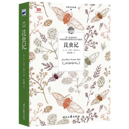 【正版速发】昆虫记 让亨利法布尔著 陈筱卿译 时代文艺出版社 小说书籍 9787538754865