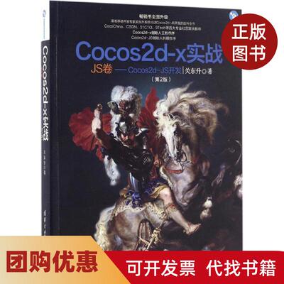 【正版书籍】Cocos2dx实战第2版JS卷Cocos2dJS开发关东升清华大学出版社