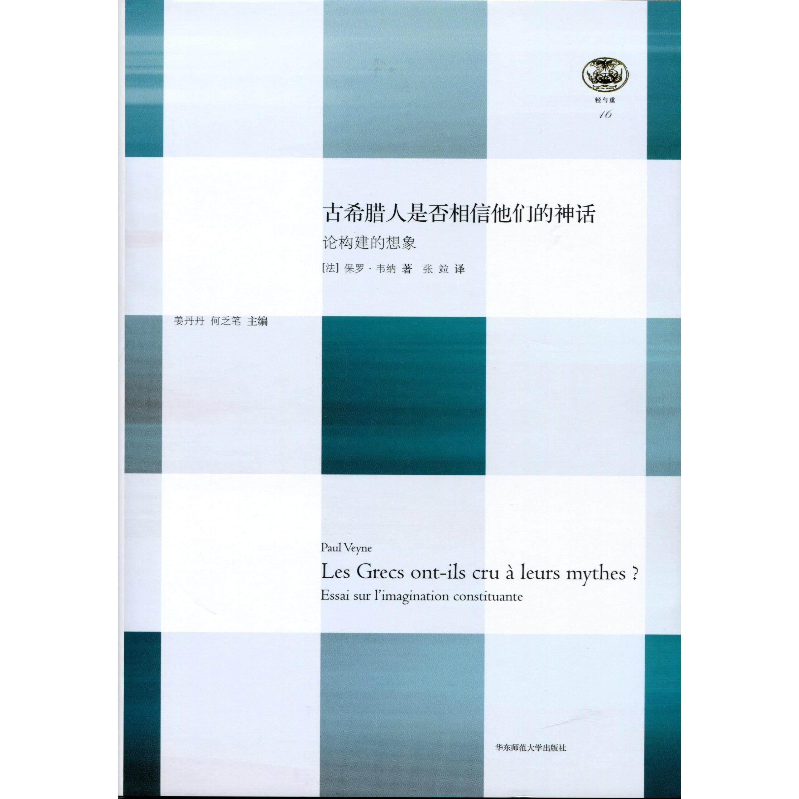 【正版书籍】古希腊人是否相信他们的神话论构建的想象韦纳华东师范大学出版社,书籍/杂志/报纸,欧洲史,淘宝优惠券,粉丝福利购,淘宝优惠卷