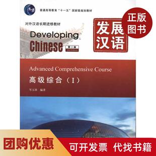 【正版书籍】发展汉语高级综合Ⅰ第2版岑玉珍北京语言大学出版社