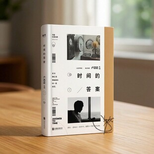【正版现货】时间的答案 卢思浩著  成长是学着接受 一个人向前进的同时也是失去的过程 北京联合出版公司 9787559634870