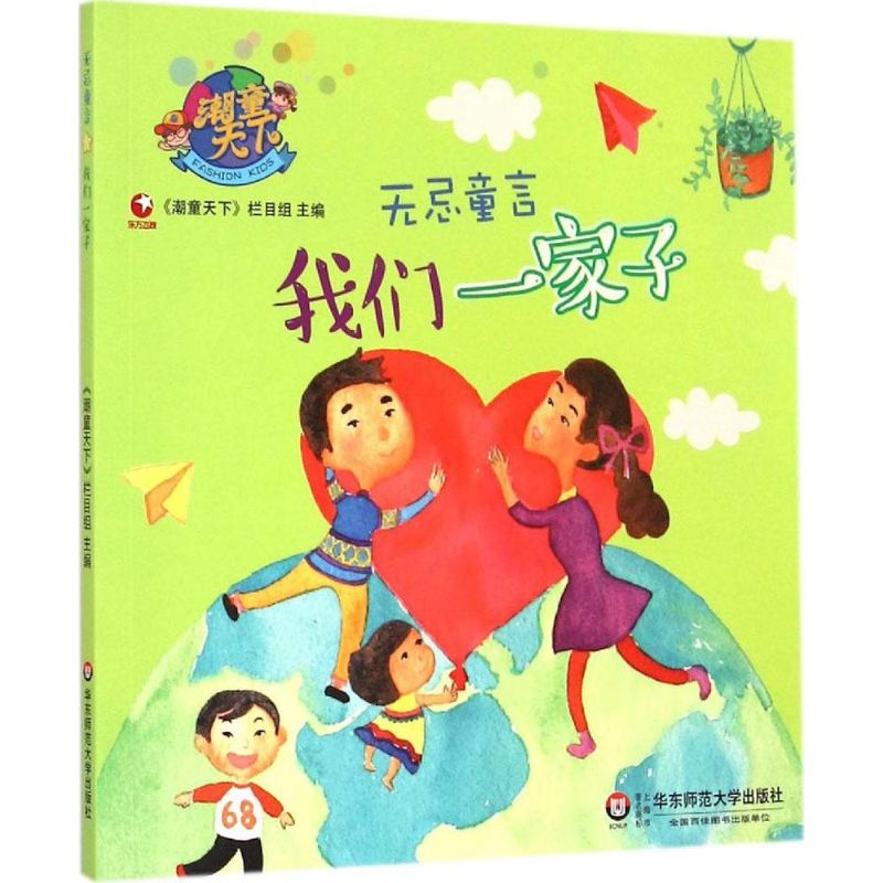 【正版书籍】无忌童言（我们一家子）《潮童天下》栏目组华东师范大学出版社有限公司