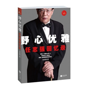 【正版速发】野心优雅 任志强回忆录 任志强著 江苏文艺出版社 文学书籍 9787539965598
