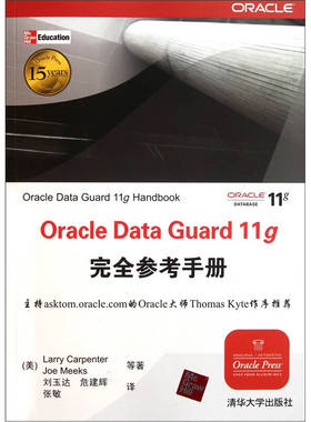 【正版书籍】OracleDataGuard11g参考手册LarryCarpenterJoeMeeks清华大学出版社
