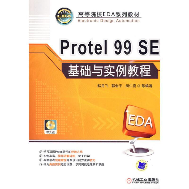 【正版书籍】PROTEL99SE基础与实例教程赵月飞机械工业出版社
