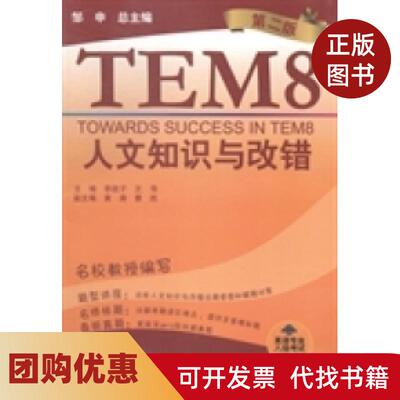 【正版书籍】人文知识与改错第二版李战子王萍上海外语教育出版社