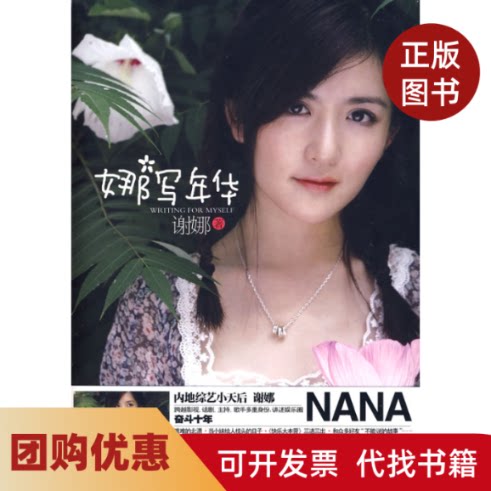 【正版书籍】娜写年华谢娜上海文艺出版社