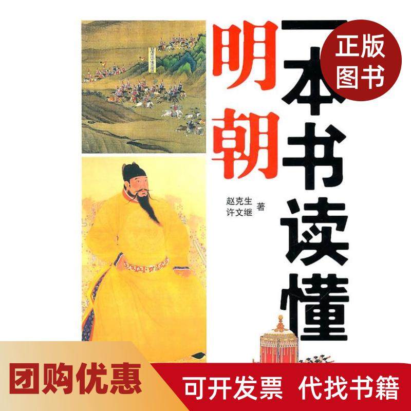 【正版书籍】一本书读懂明朝赵克生许文继中华书局,书籍/杂志/报纸,自由组合套装,淘宝优惠券,粉丝福利购,淘宝优惠卷