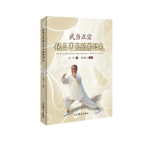 【正版书籍】武当正宗张三丰太极拳功夫方宁陈鹤三整理人民体育出版社