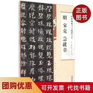 【正版书籍】明宋克急就章郑和新安徽美术出版社
