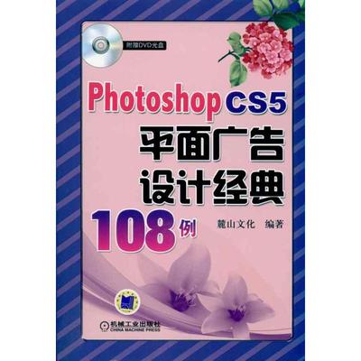 【正版书籍】PhotoshopCS5平面广告设计经典108例麓山文化机械工业出版社