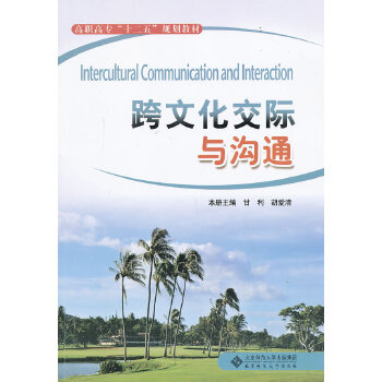 【正版书籍】跨文化交际与沟通高职高专十二五规划教材甘利胡爱清北京师范大学出版社