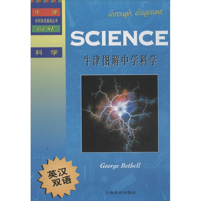 【正版书籍】牛津学科英语基础丛书牛津图解中学科学贝瑟尔BethellG王静付德刚上海教育出版社