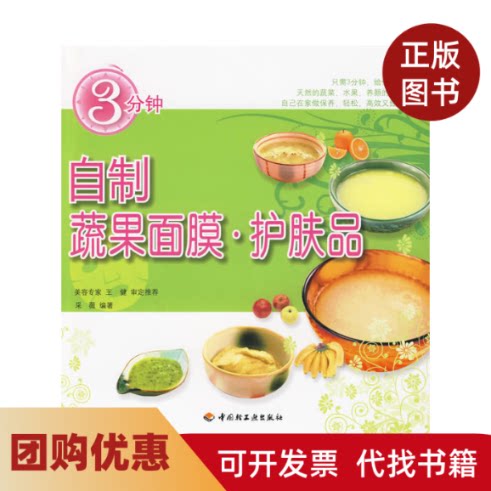【正版书籍】3分钟自制蔬果面膜护肤品采薇编著中国轻工业出版社