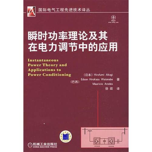 【正版书籍】瞬时功率理论及其在电力调节中的应用赤木泰文埃德森毛立赛徐政机械工业出版社