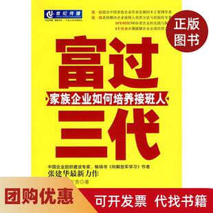 【正版书籍】富过三代家族企业如何培养接班人张建华薛万贵机械工业出版社